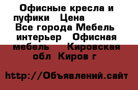 Офисные кресла и пуфики › Цена ­ 5 200 - Все города Мебель, интерьер » Офисная мебель   . Кировская обл.,Киров г.